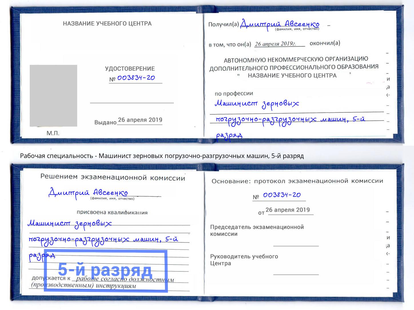 корочка 5-й разряд Машинист зерновых погрузочно-разгрузочных машин Барнаул