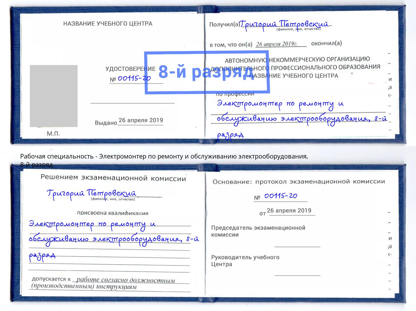корочка 8-й разряд Электромонтер по ремонту и обслуживанию электрооборудования Барнаул