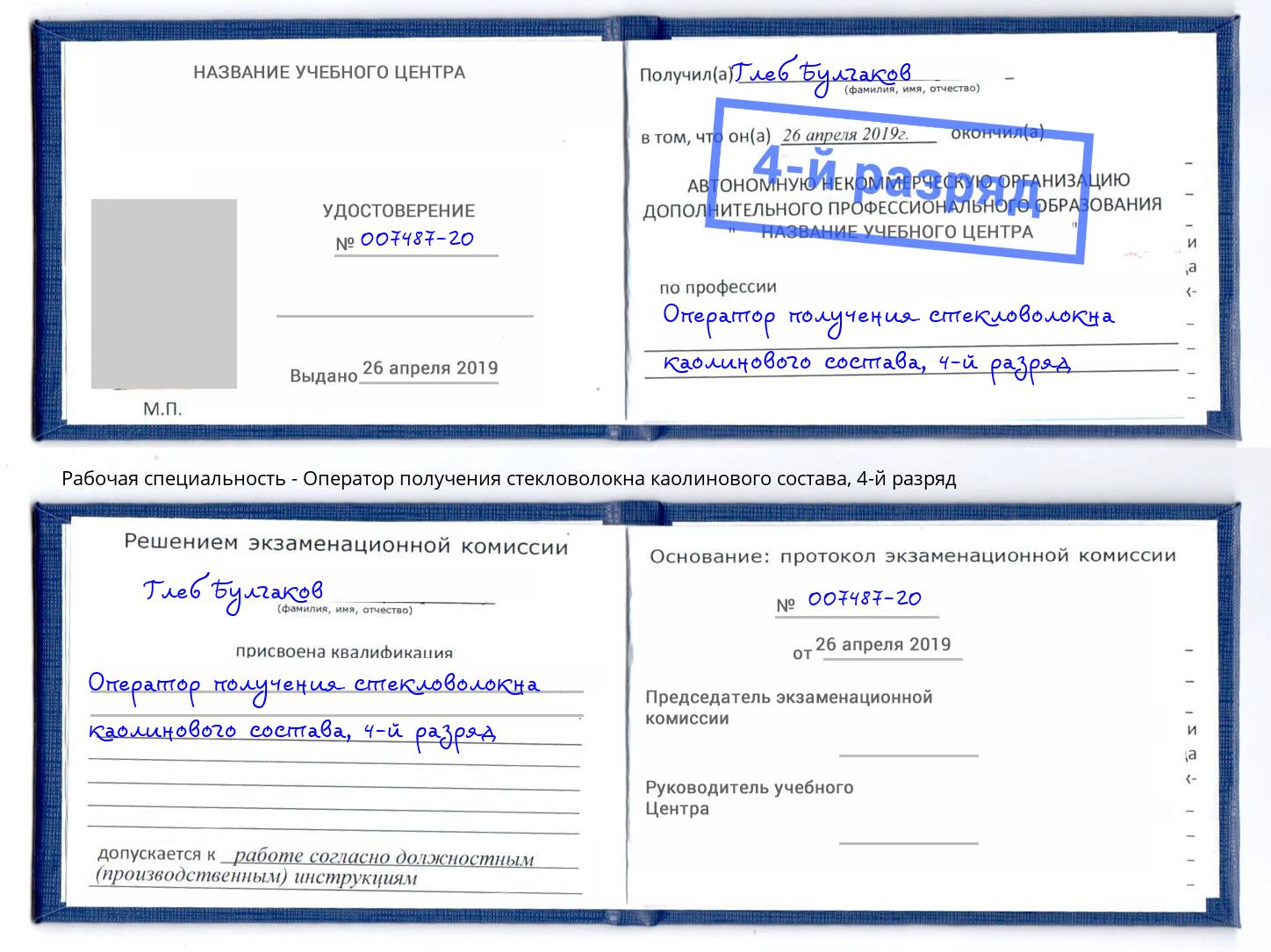 корочка 4-й разряд Оператор получения стекловолокна каолинового состава Барнаул