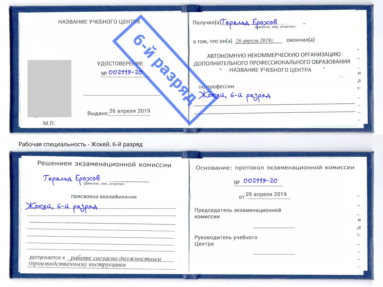 корочка 6-й разряд Жокей Барнаул
