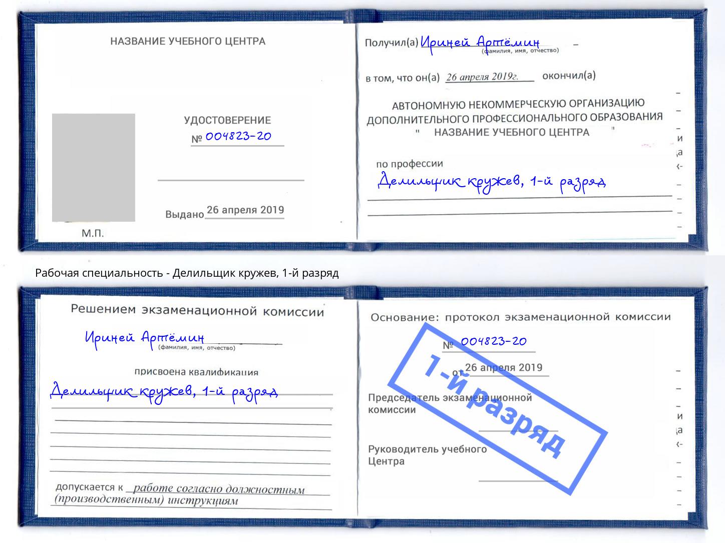 корочка 1-й разряд Делильщик кружев Барнаул