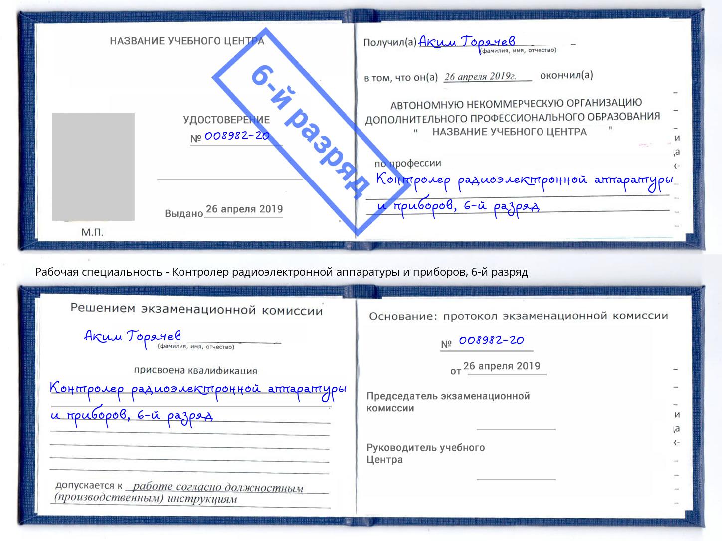 корочка 6-й разряд Контролер радиоэлектронной аппаратуры и приборов Барнаул