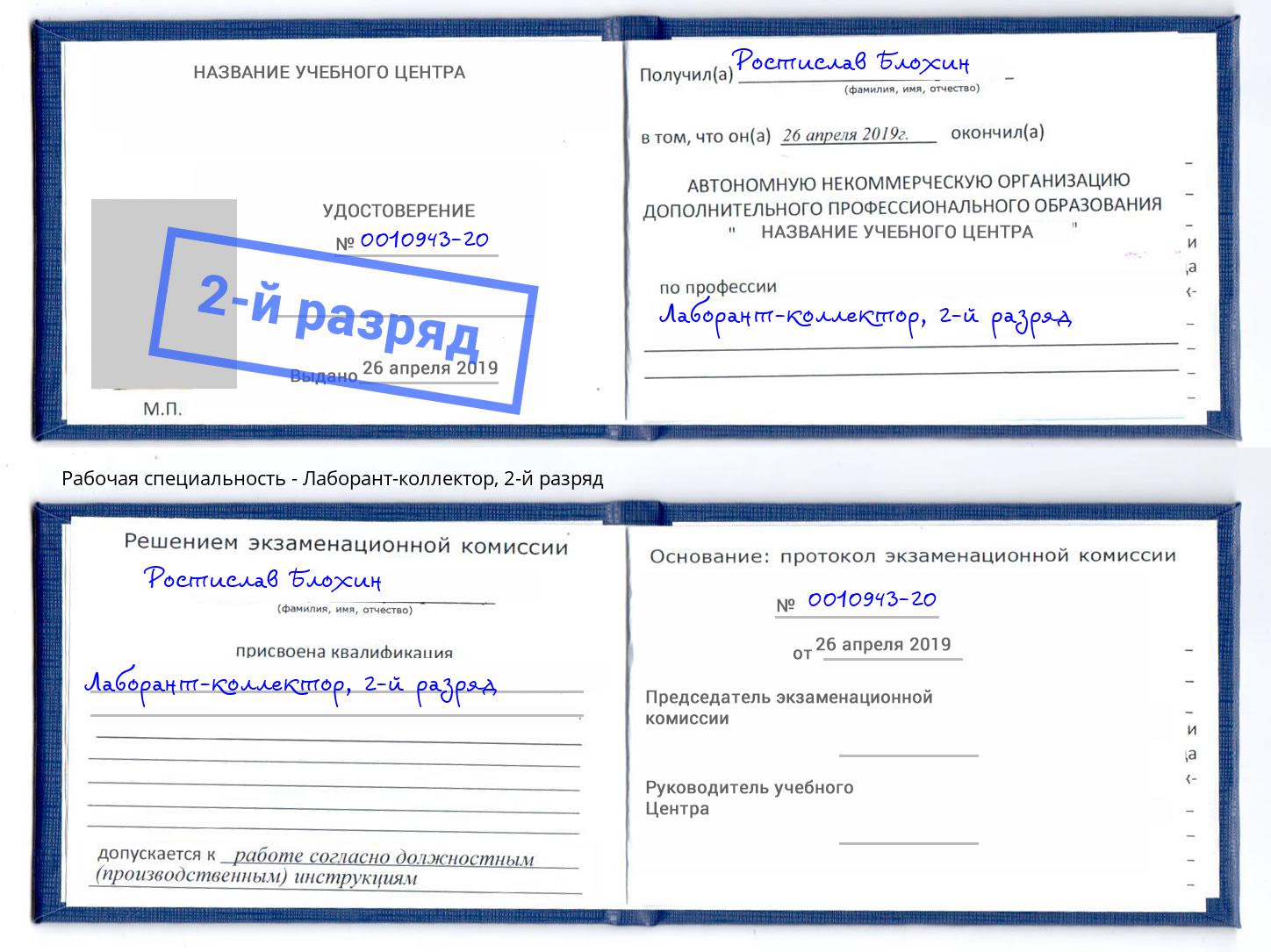 корочка 2-й разряд Лаборант-коллектор Барнаул