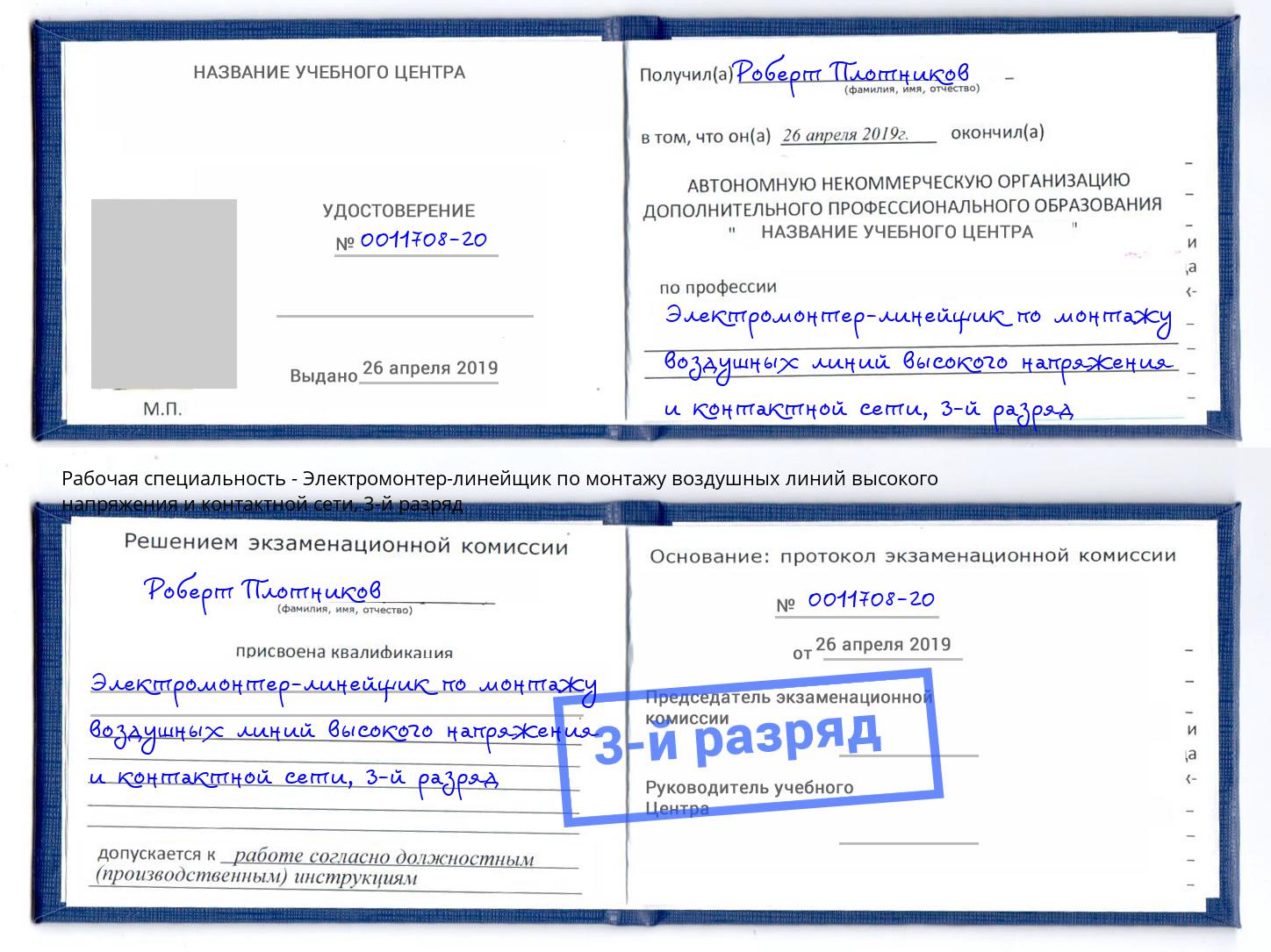 корочка 3-й разряд Электромонтер-линейщик по монтажу воздушных линий высокого напряжения и контактной сети Барнаул