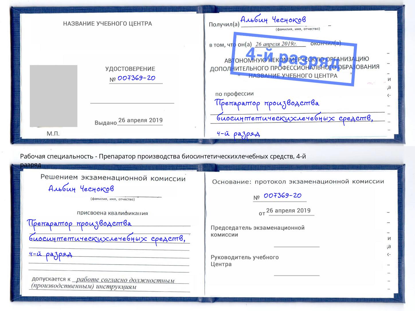 корочка 4-й разряд Препаратор производства биосинтетическихлечебных средств Барнаул