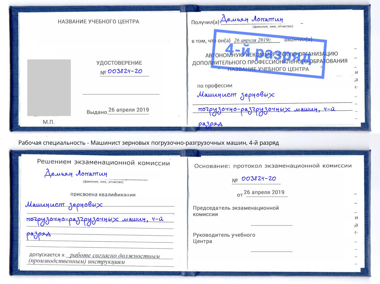 корочка 4-й разряд Машинист зерновых погрузочно-разгрузочных машин Барнаул