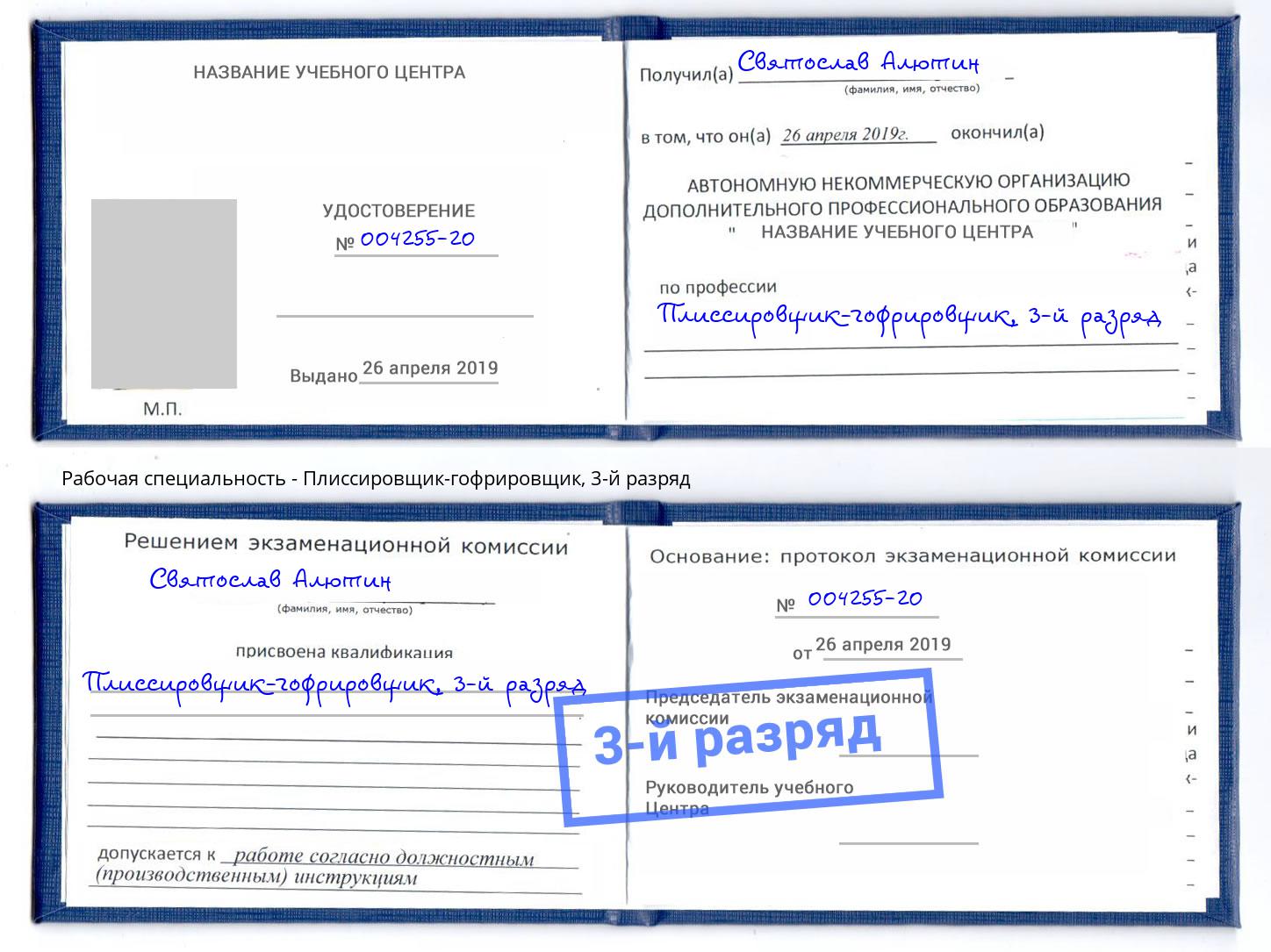 корочка 3-й разряд Плиссировщик-гофрировщик Барнаул