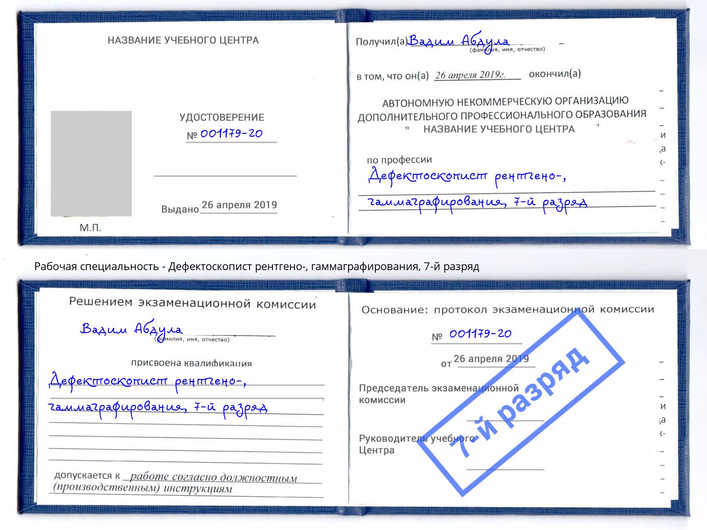 корочка 7-й разряд Дефектоскопист рентгено-, гаммаграфирования Барнаул