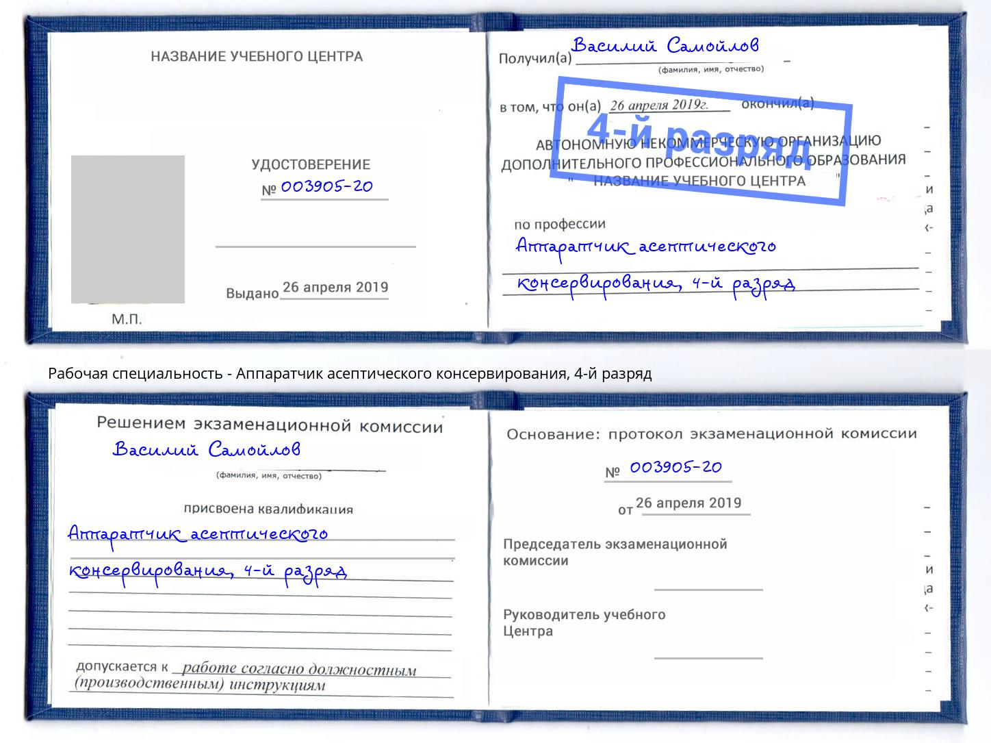 корочка 4-й разряд Аппаратчик асептического консервирования Барнаул