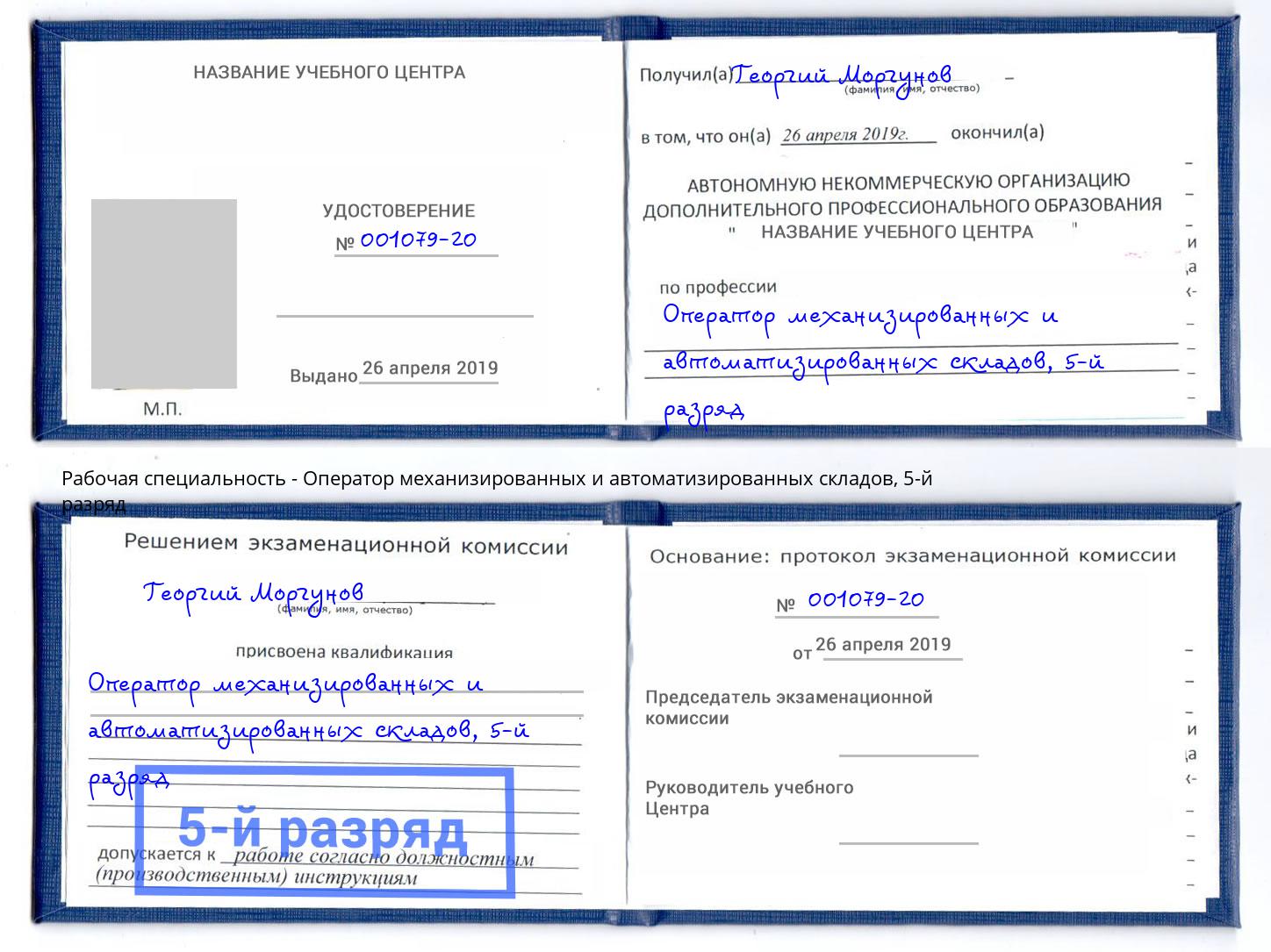 корочка 5-й разряд Оператор механизированных и автоматизированных складов Барнаул