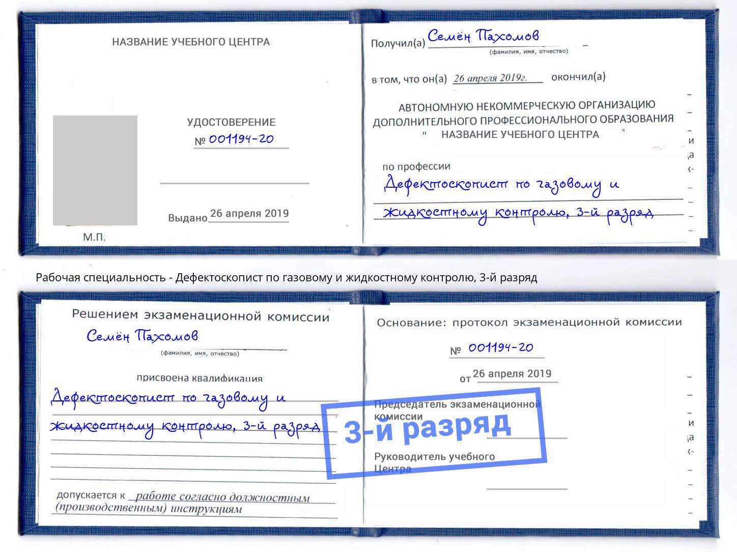 корочка 3-й разряд Дефектоскопист по газовому и жидкостному контролю Барнаул