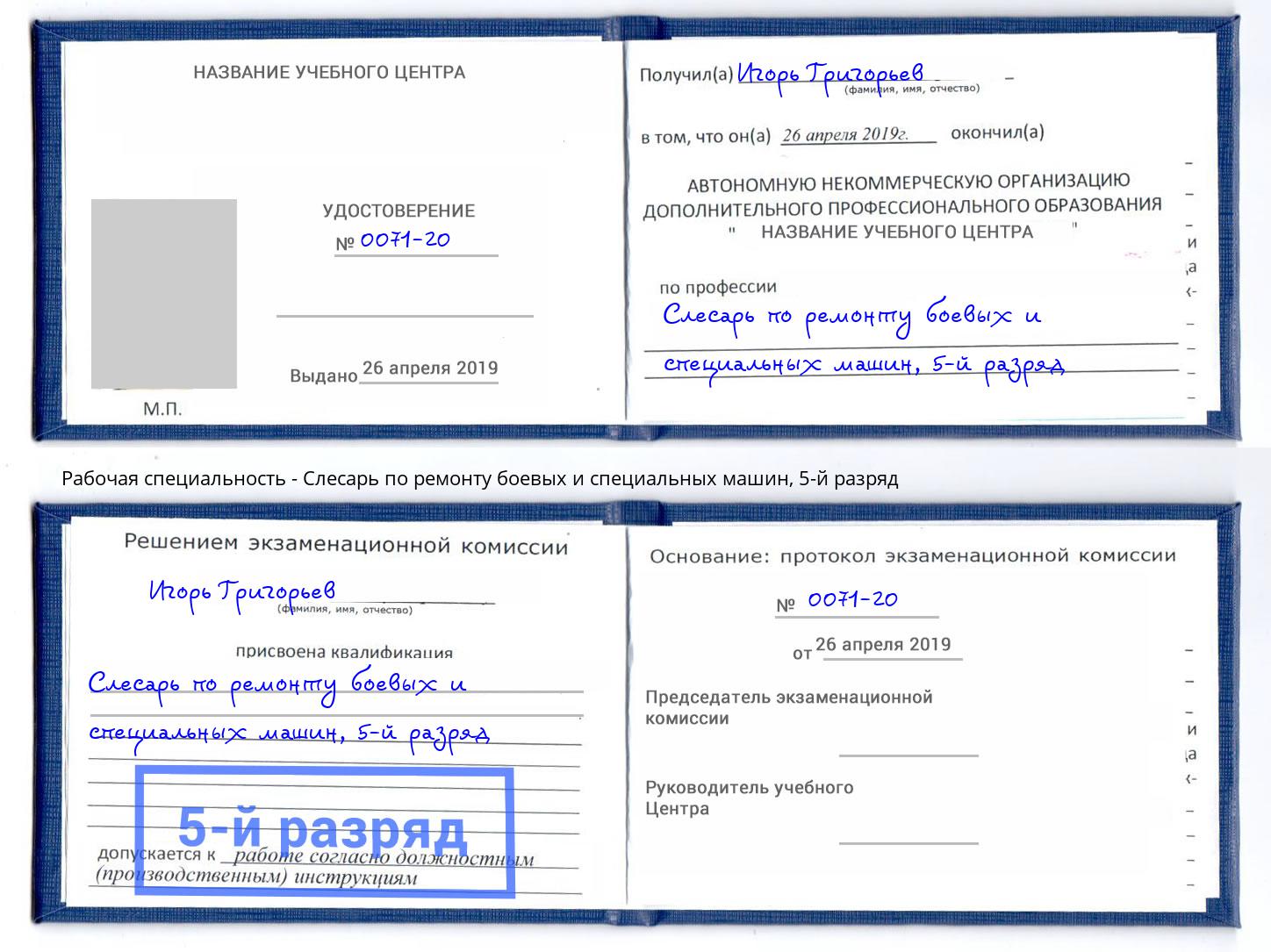 корочка 5-й разряд Слесарь по ремонту боевых и специальных машин Барнаул