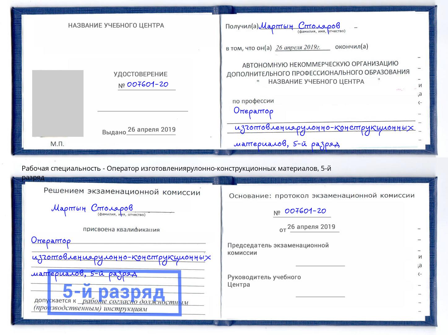 корочка 5-й разряд Оператор изготовлениярулонно-конструкционных материалов Барнаул