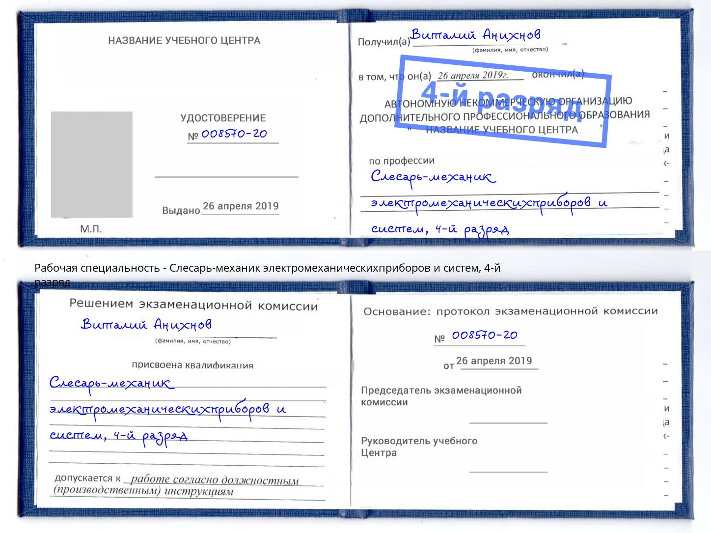 корочка 4-й разряд Слесарь-механик электромеханическихприборов и систем Барнаул