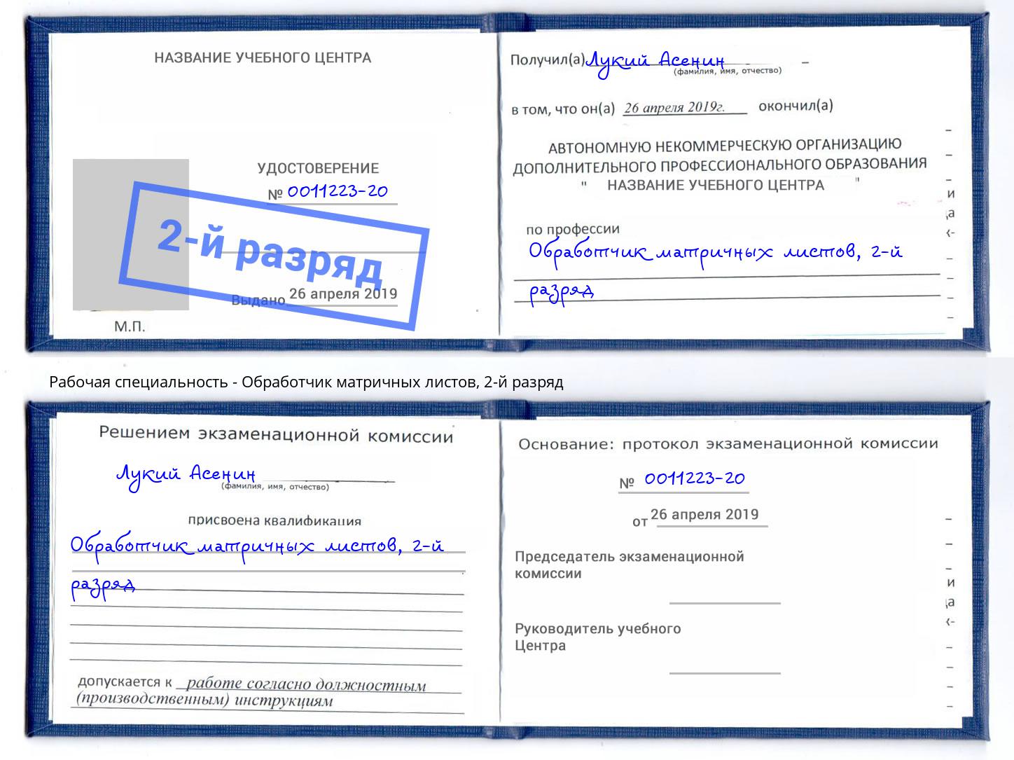 корочка 2-й разряд Обработчик матричных листов Барнаул