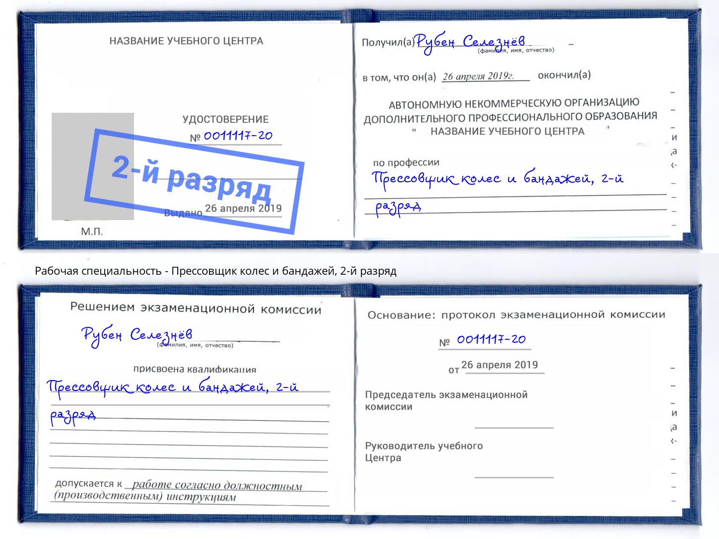 корочка 2-й разряд Прессовщик колес и бандажей Барнаул