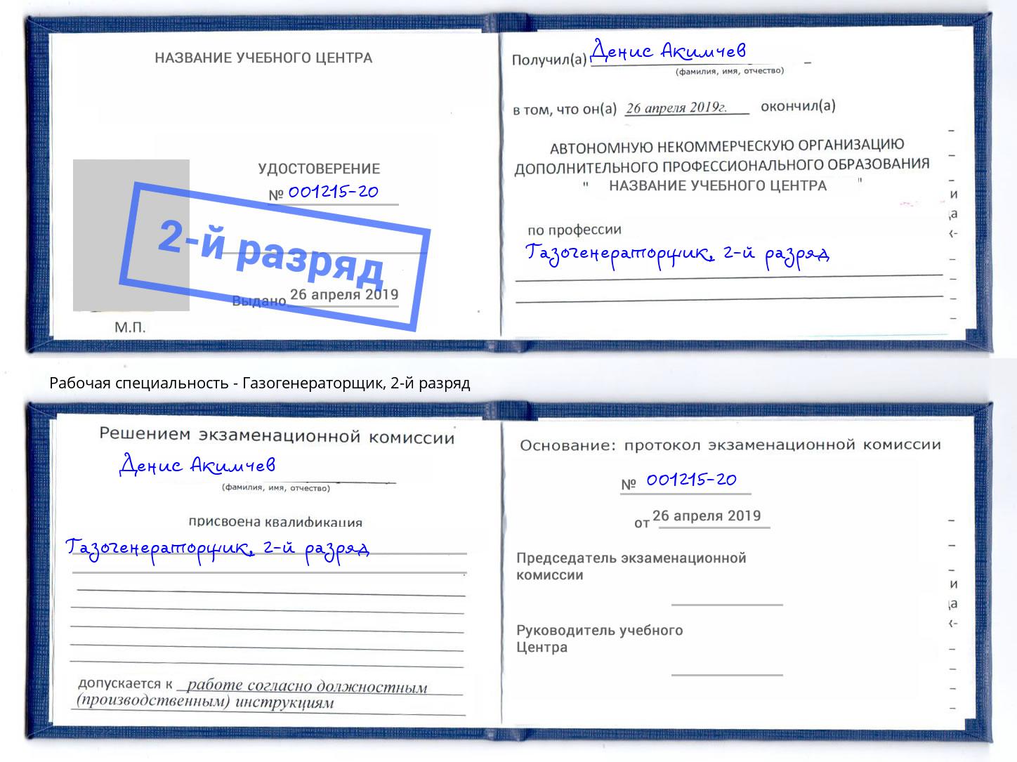 корочка 2-й разряд Газогенераторщик Барнаул