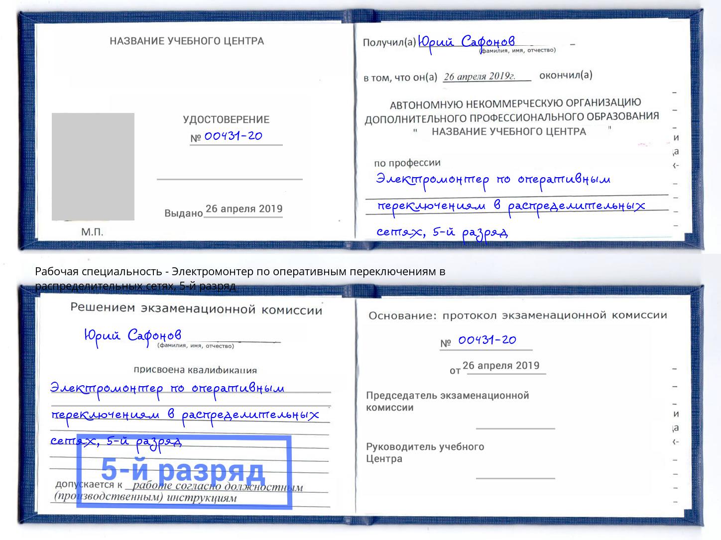 корочка 5-й разряд Электромонтер по оперативным переключениям в распределительных сетях Барнаул