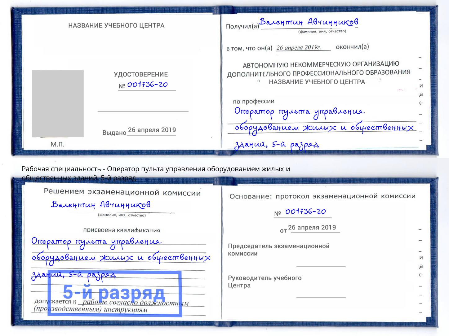 корочка 5-й разряд Оператор пульта управления оборудованием жилых и общественных зданий Барнаул