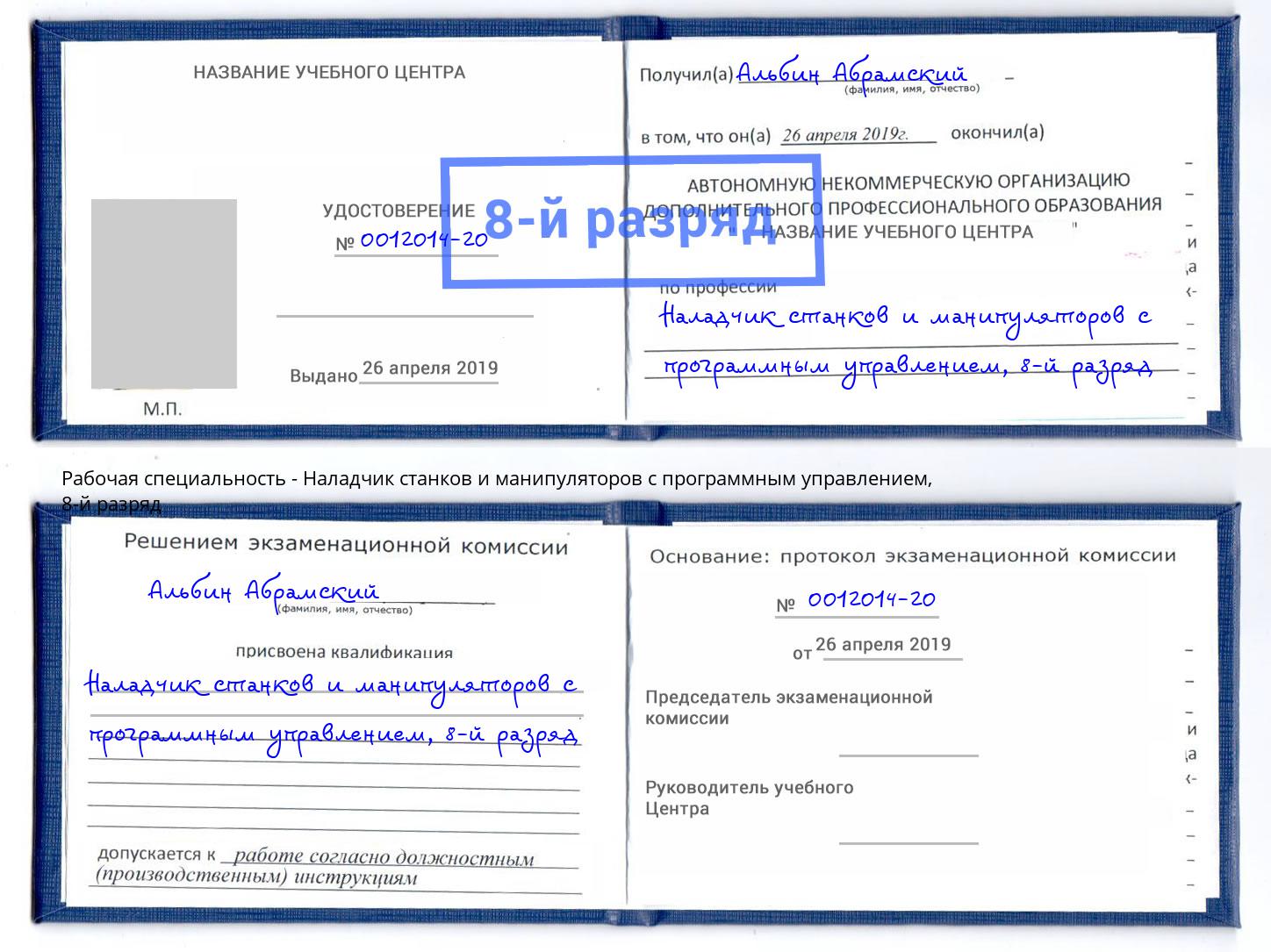 корочка 8-й разряд Наладчик станков и манипуляторов с программным управлением Барнаул