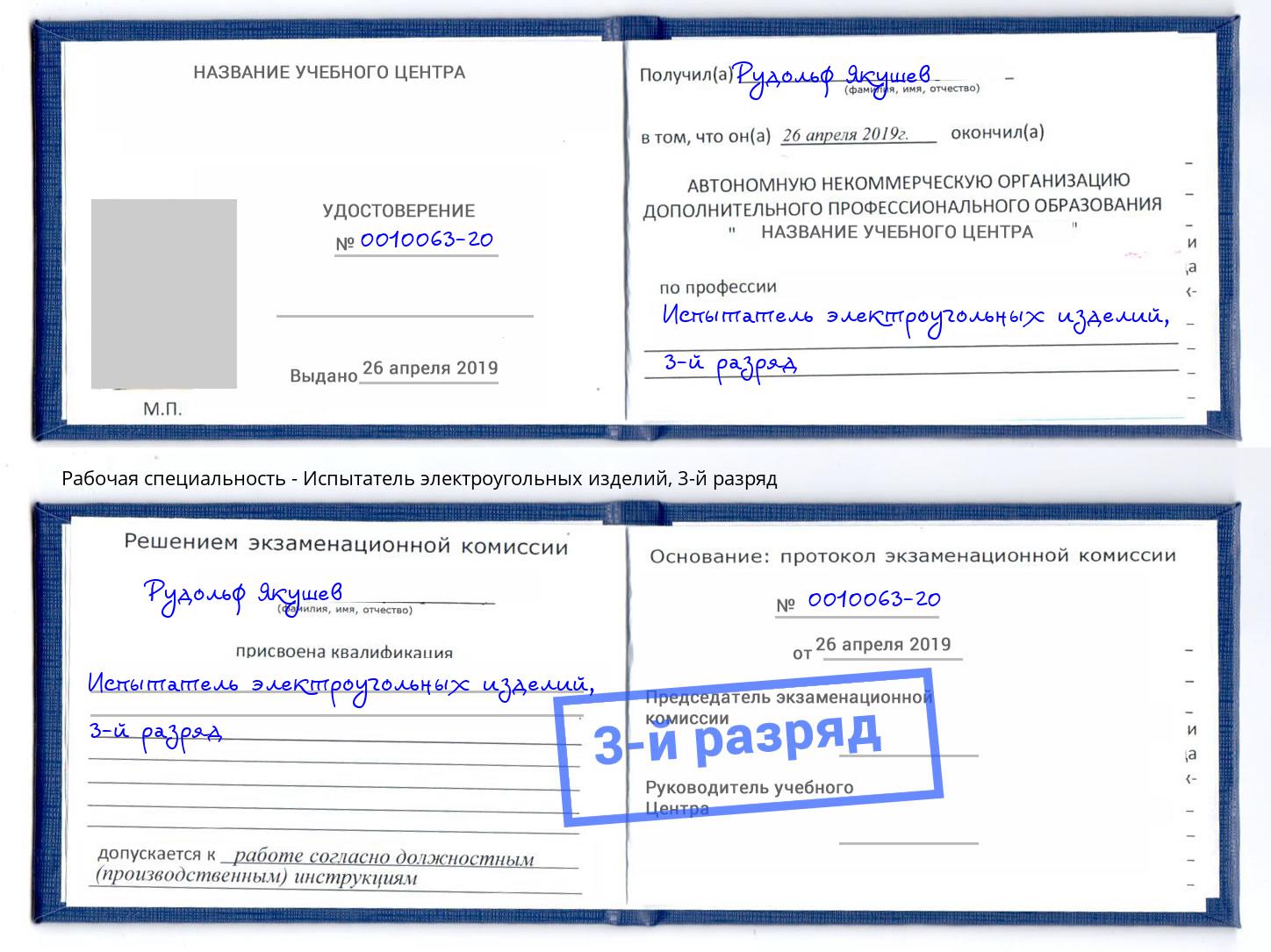 корочка 3-й разряд Испытатель электроугольных изделий Барнаул