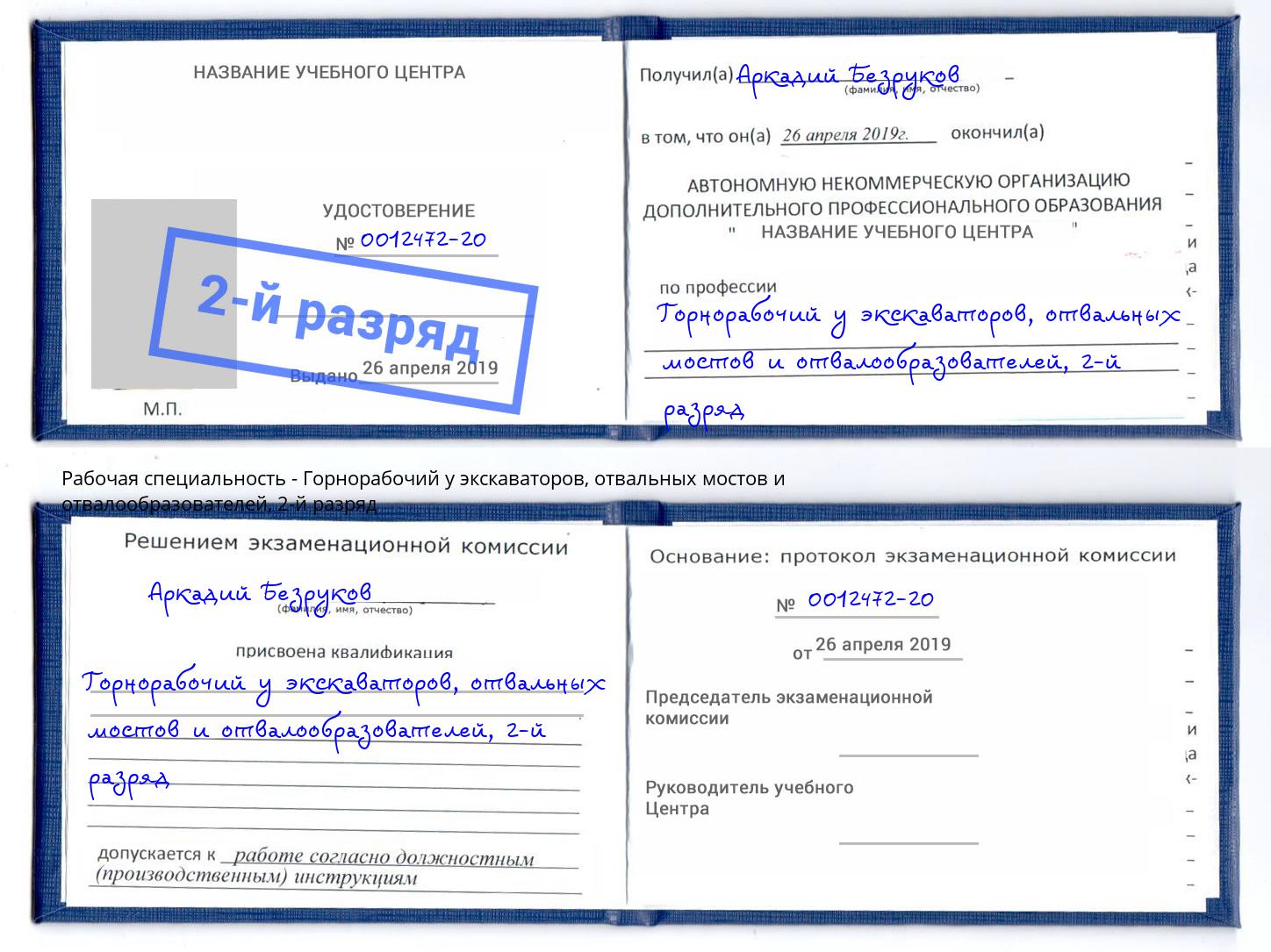 корочка 2-й разряд Горнорабочий у экскаваторов, отвальных мостов и отвалообразователей Барнаул