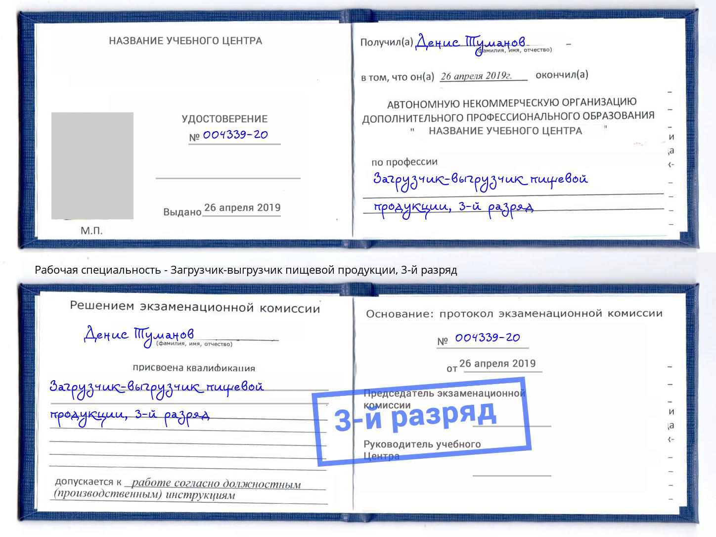 корочка 3-й разряд Загрузчик-выгрузчик пищевой продукции Барнаул