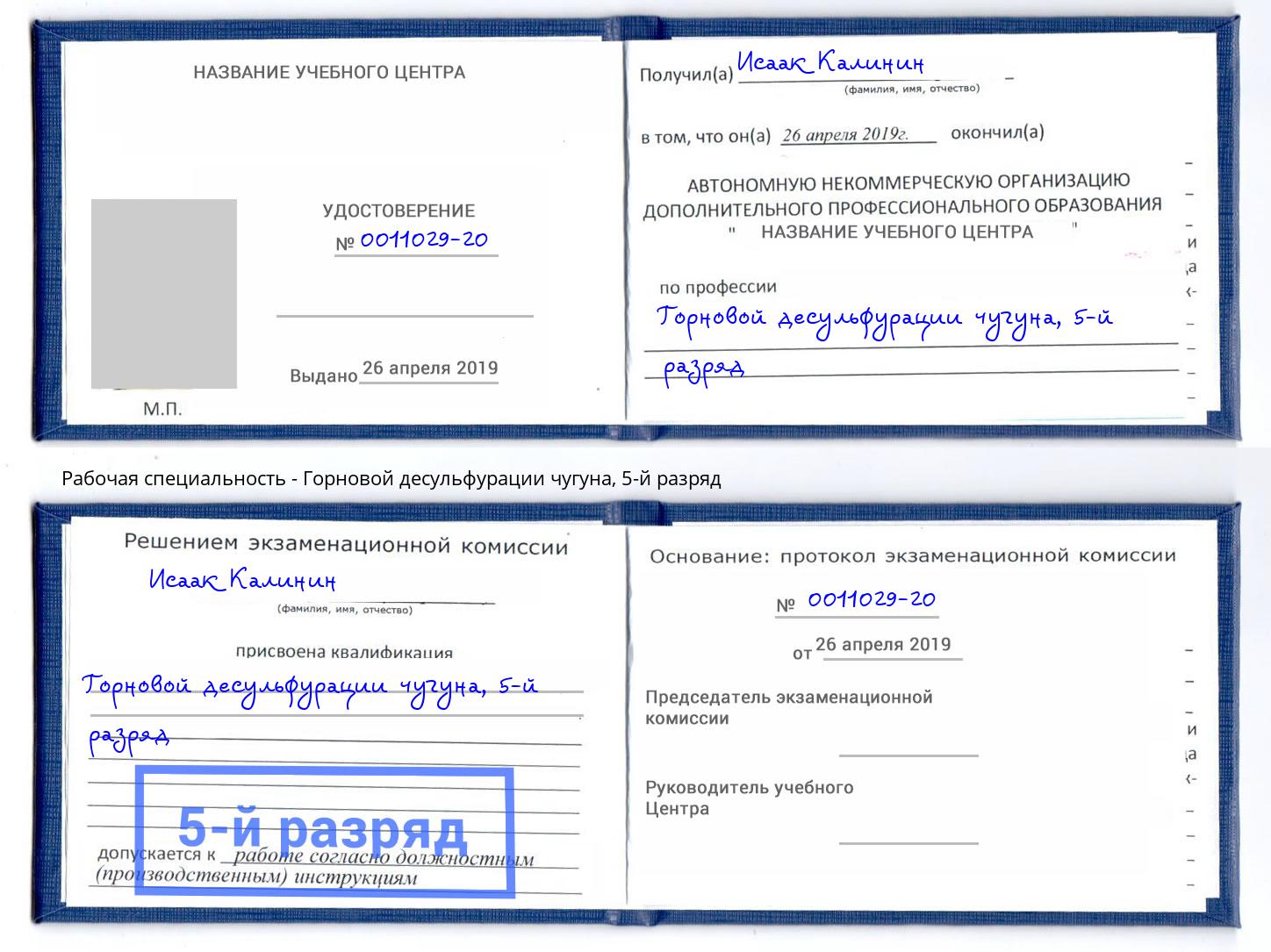 корочка 5-й разряд Горновой десульфурации чугуна Барнаул