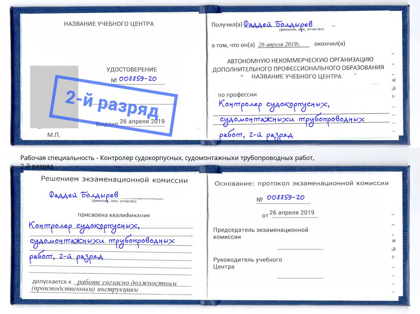 корочка 2-й разряд Контролер судокорпусных, судомонтажныхи трубопроводных работ Барнаул