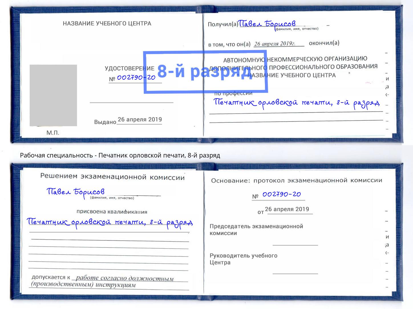 корочка 8-й разряд Печатник орловской печати Барнаул