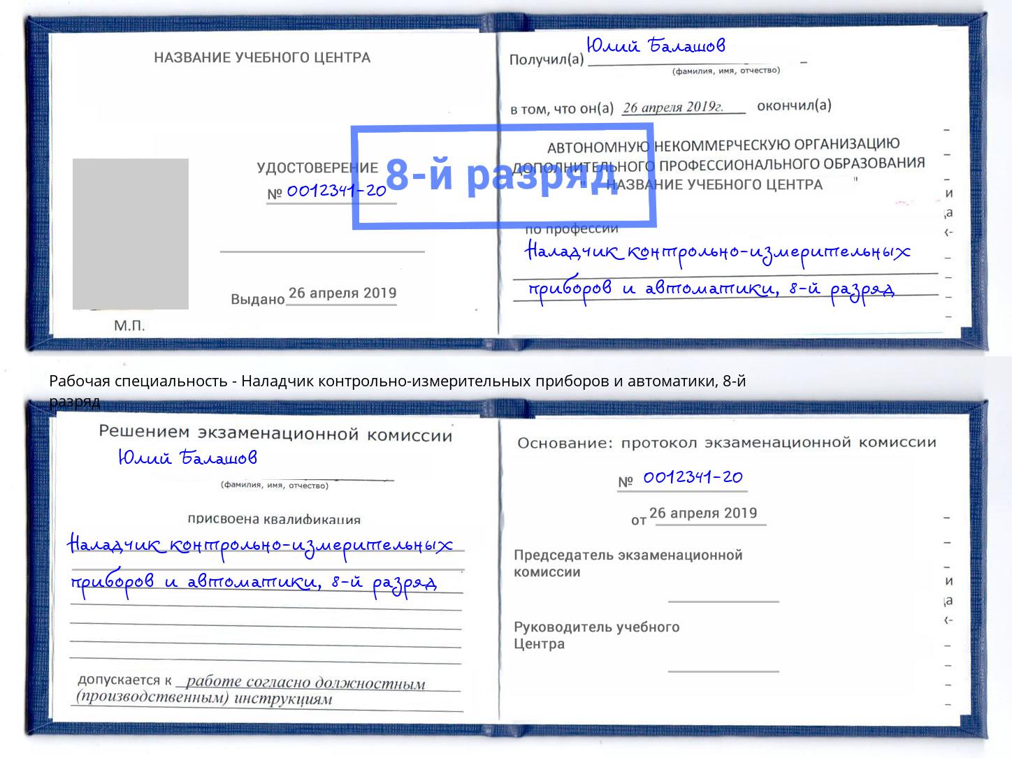 корочка 8-й разряд Наладчик контрольно-измерительных приборов и автоматики Барнаул