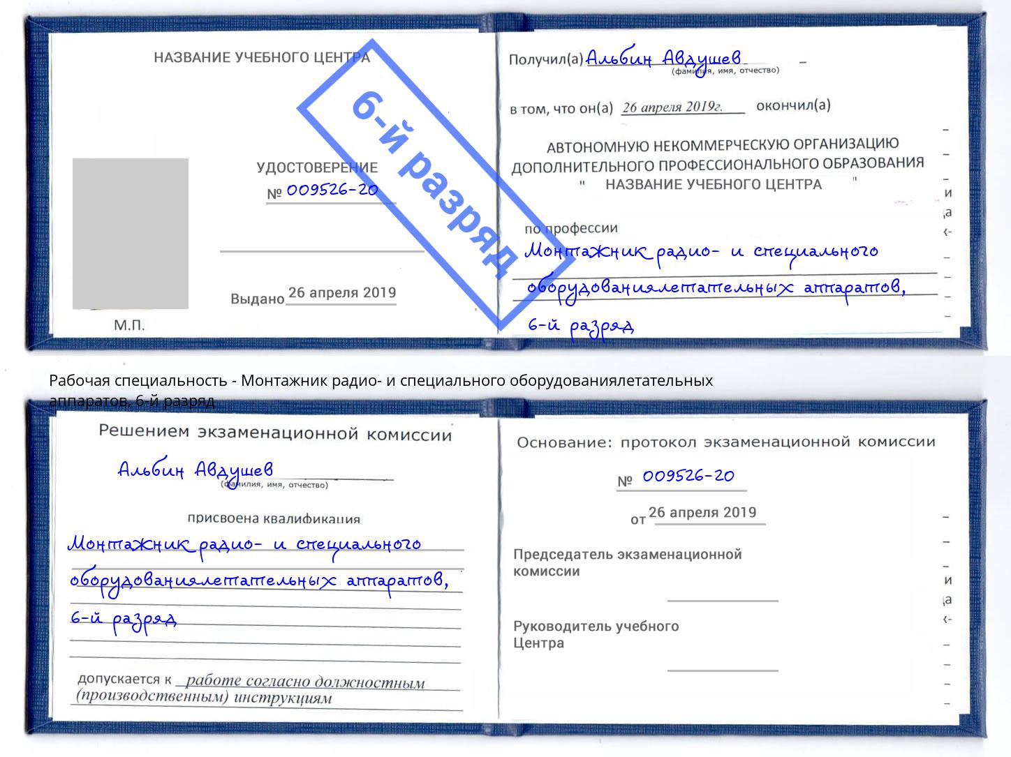 корочка 6-й разряд Монтажник радио- и специального оборудованиялетательных аппаратов Барнаул