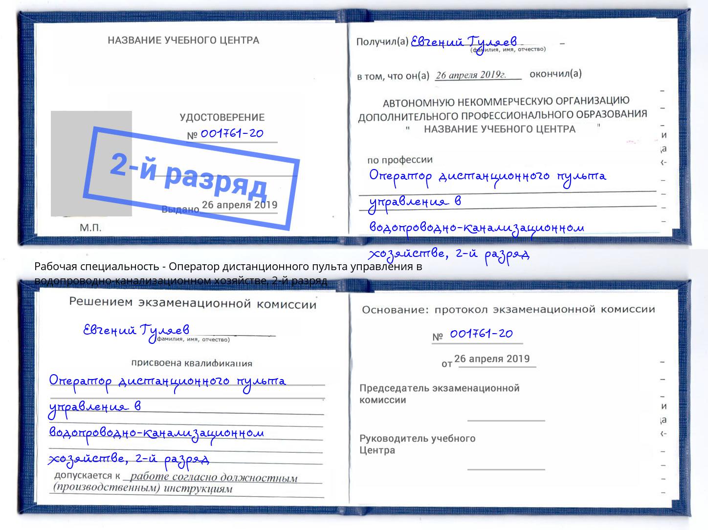 корочка 2-й разряд Оператор дистанционного пульта управления в водопроводно-канализационном хозяйстве Барнаул