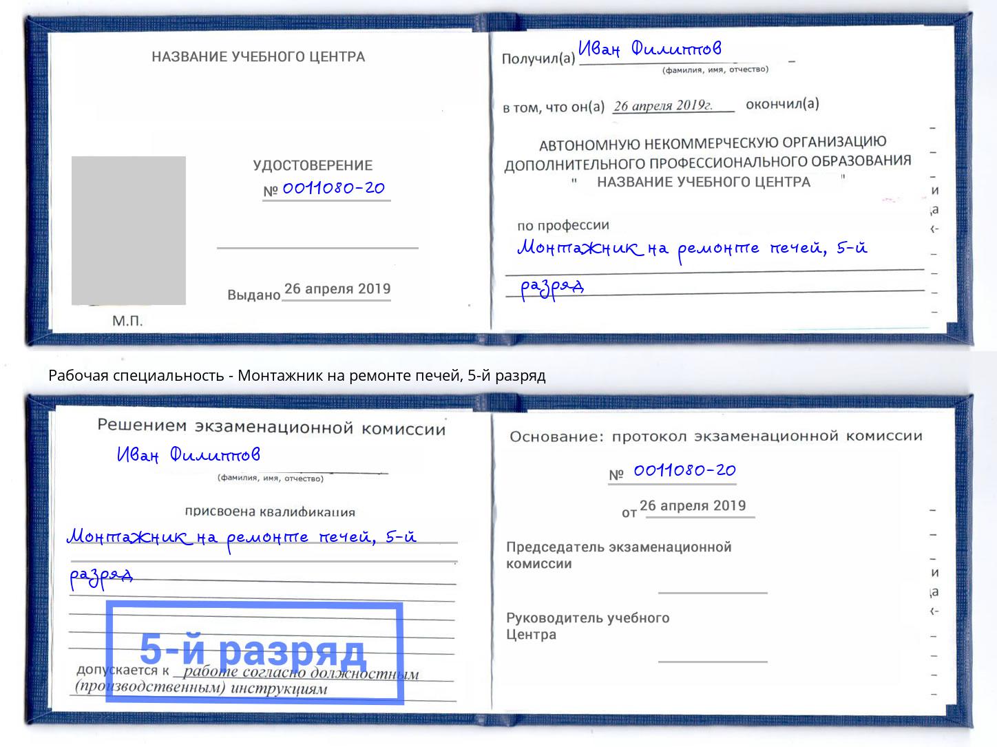 корочка 5-й разряд Монтажник на ремонте печей Барнаул