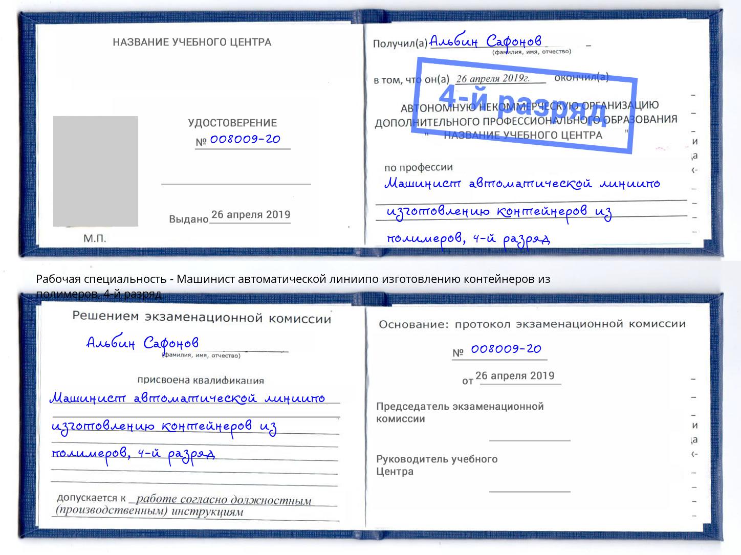 корочка 4-й разряд Машинист автоматической линиипо изготовлению контейнеров из полимеров Барнаул