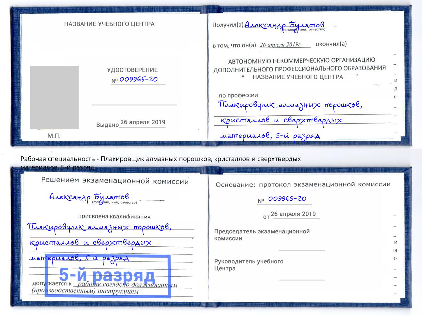 корочка 5-й разряд Плакировщик алмазных порошков, кристаллов и сверхтвердых материалов Барнаул