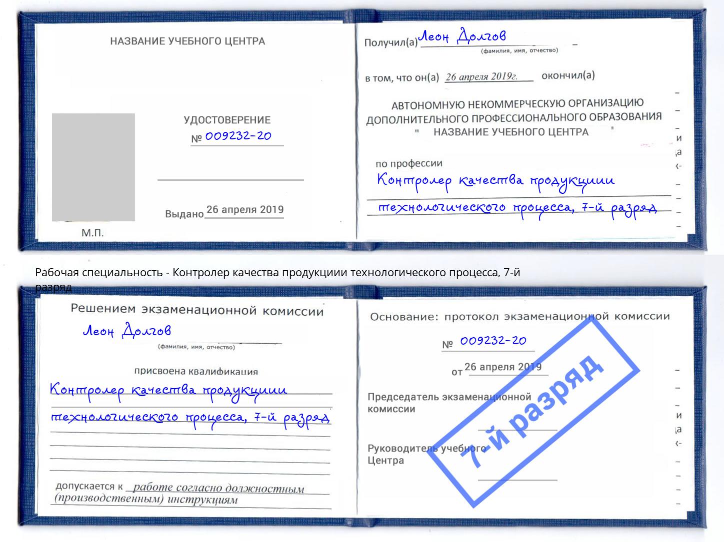 корочка 7-й разряд Контролер качества продукциии технологического процесса Барнаул