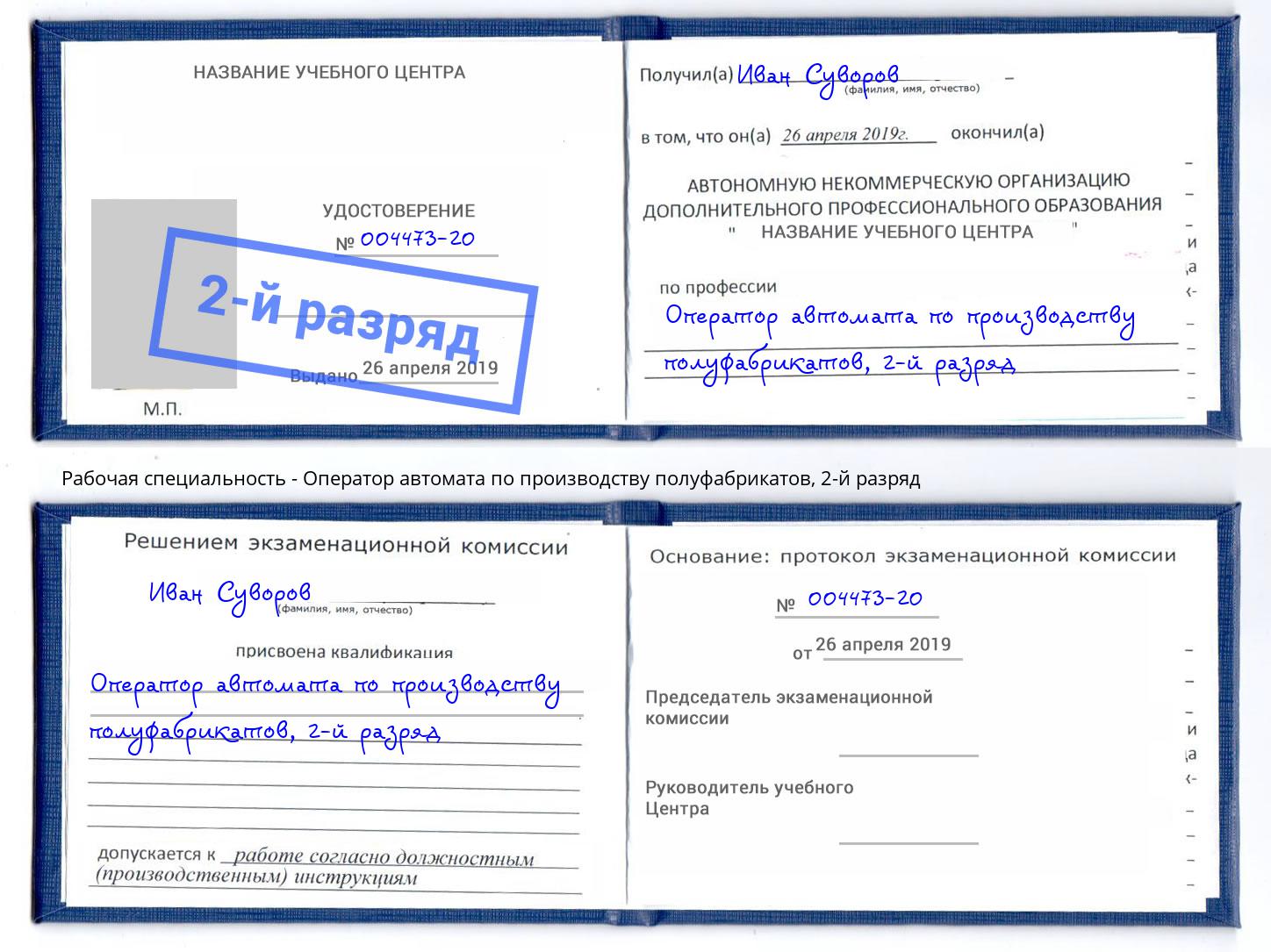 корочка 2-й разряд Оператор автомата по производству полуфабрикатов Барнаул