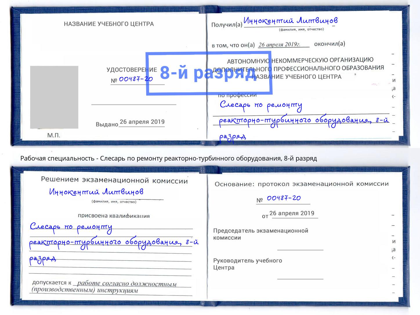 корочка 8-й разряд Слесарь по ремонту реакторно-турбинного оборудования Барнаул