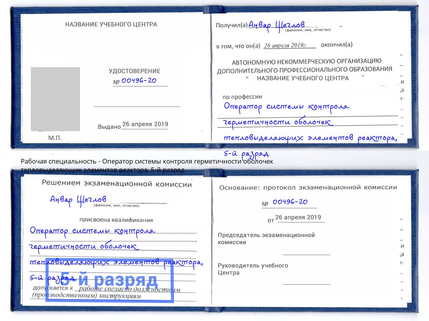 корочка 5-й разряд Оператор системы контроля герметичности оболочек тепловыделяющих элементов реактора Барнаул