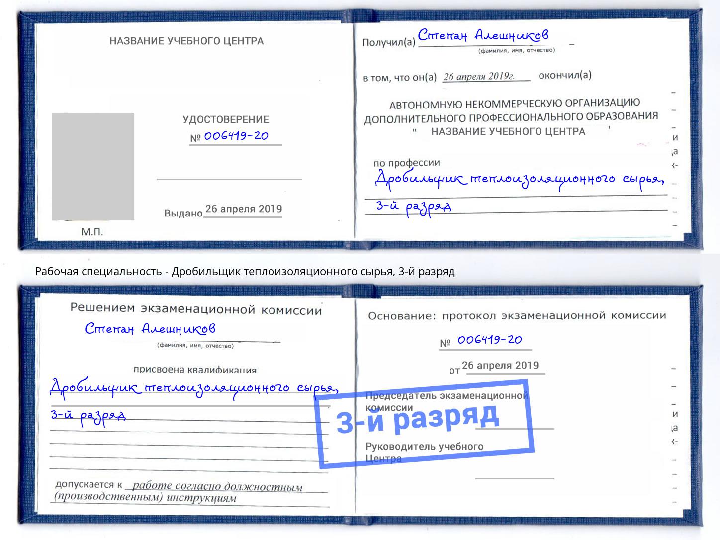 корочка 3-й разряд Дробильщик теплоизоляционного сырья Барнаул