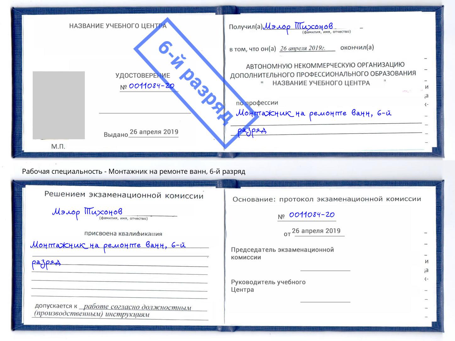 корочка 6-й разряд Монтажник на ремонте ванн Барнаул