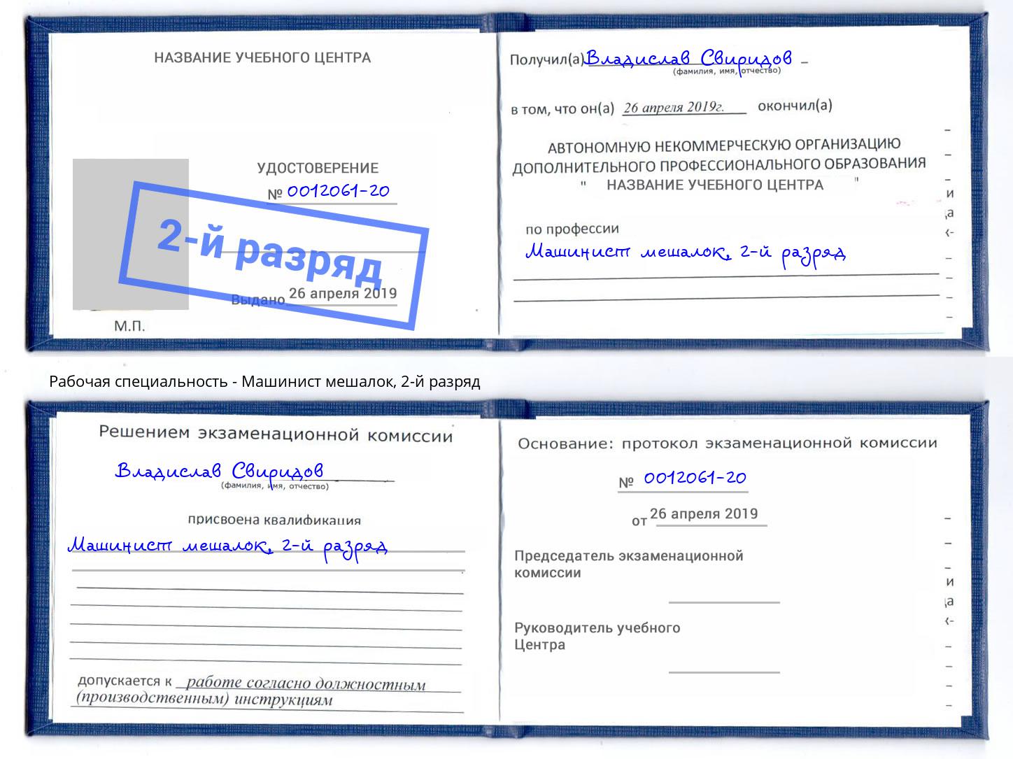 корочка 2-й разряд Машинист мешалок Барнаул