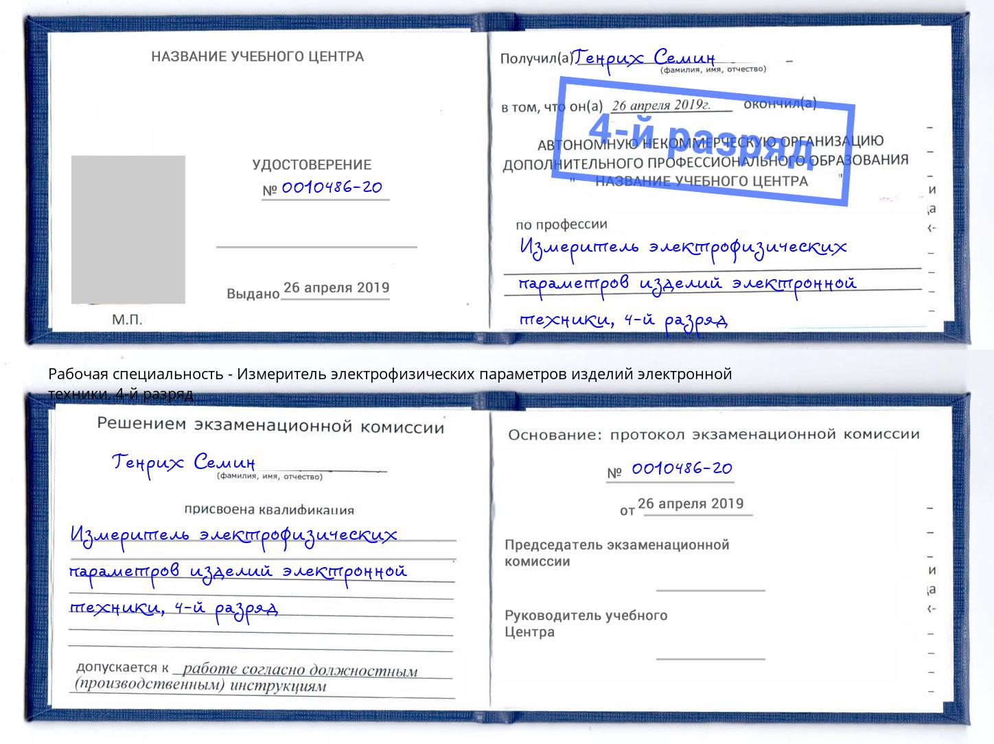 корочка 4-й разряд Измеритель электрофизических параметров изделий электронной техники Барнаул