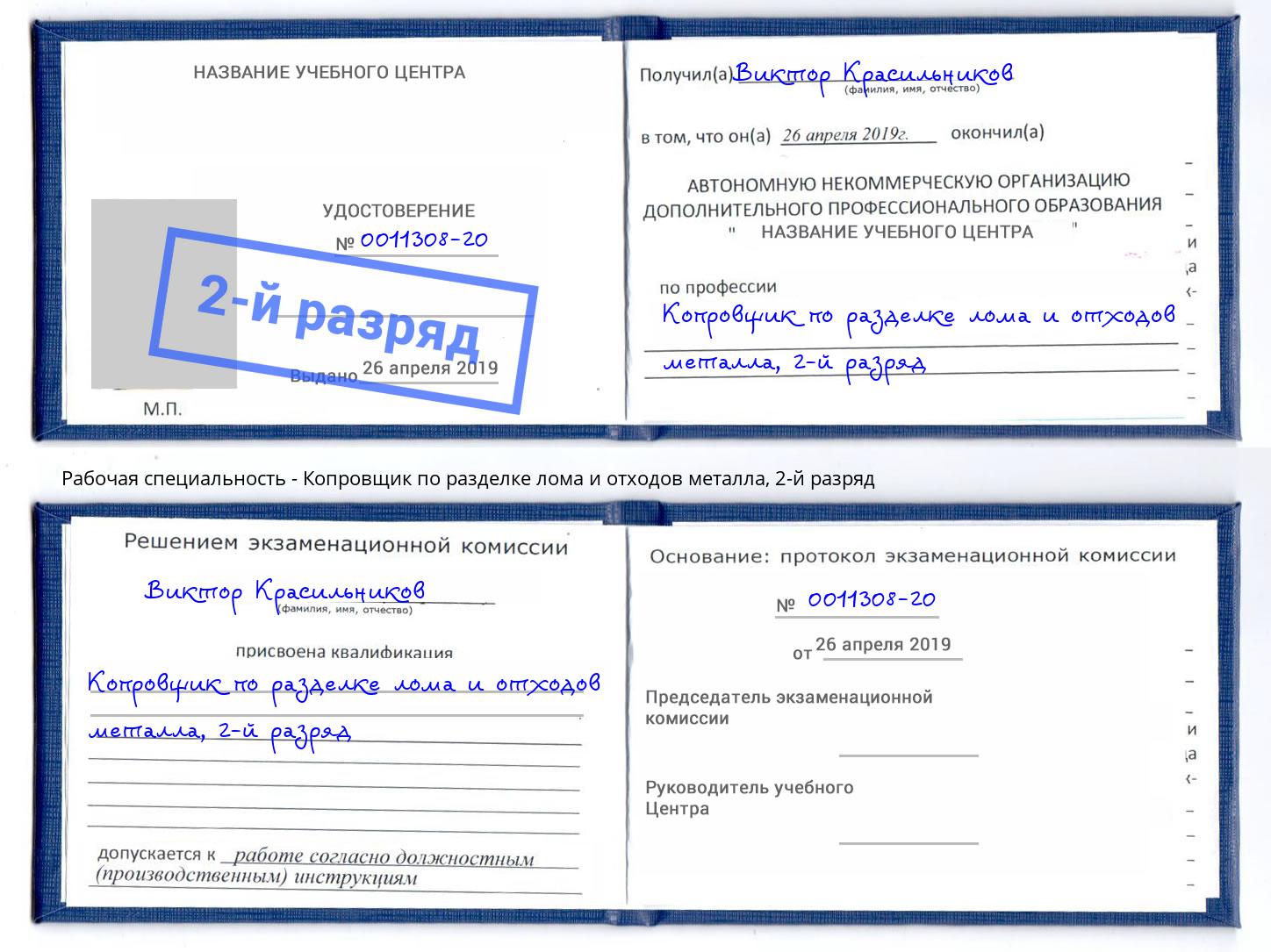 корочка 2-й разряд Копровщик по разделке лома и отходов металла Барнаул