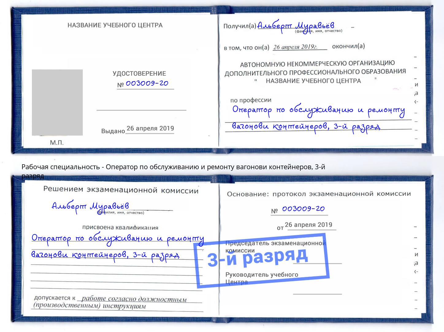 корочка 3-й разряд Оператор по обслуживанию и ремонту вагонови контейнеров Барнаул