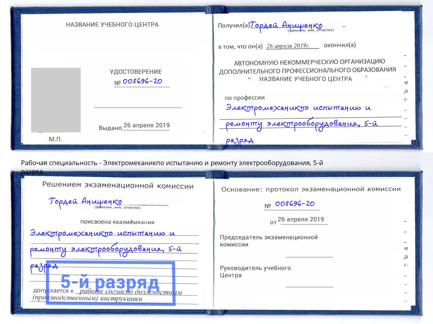 корочка 5-й разряд Электромеханикпо испытанию и ремонту электрооборудования Барнаул