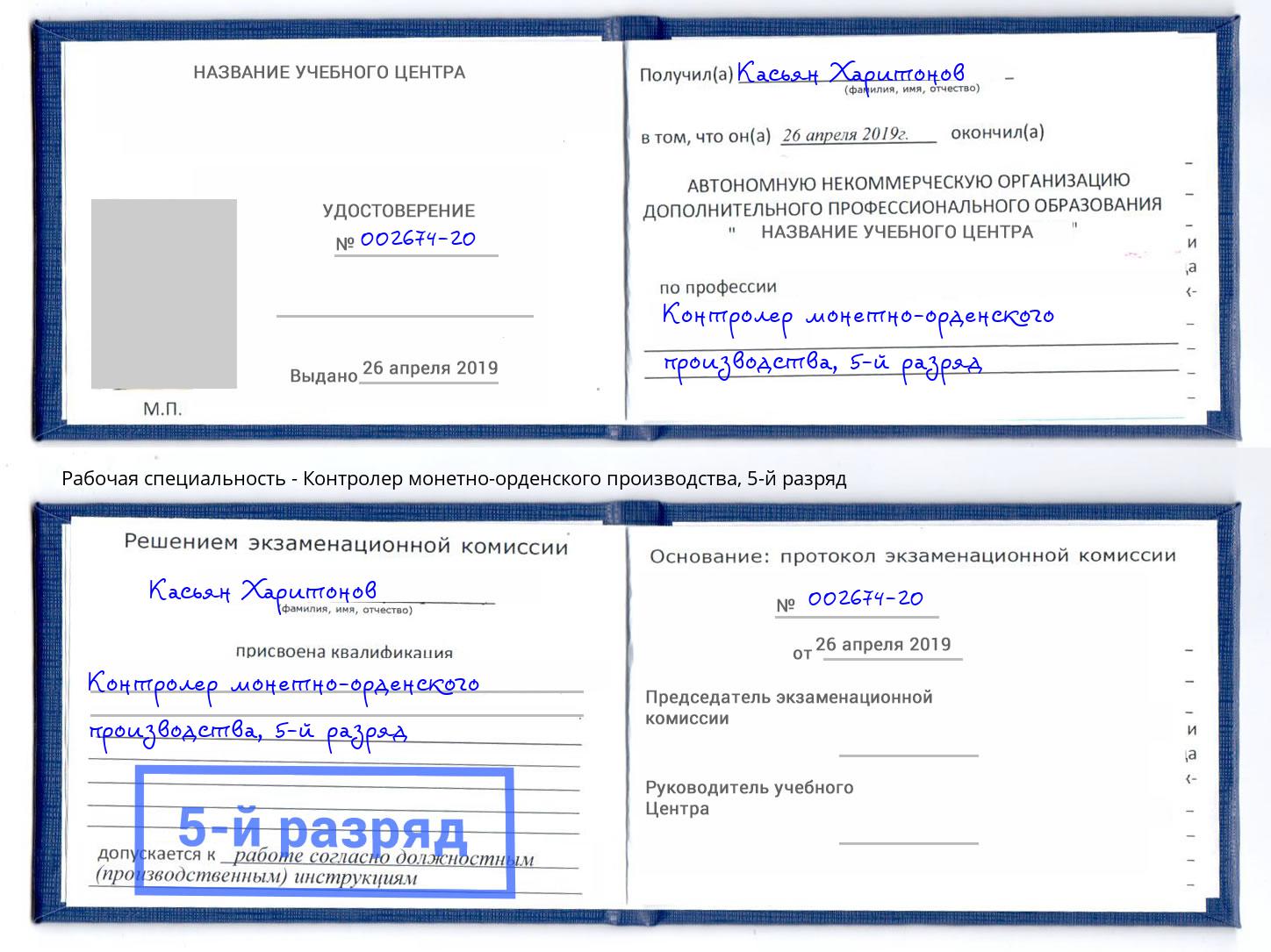 корочка 5-й разряд Контролер монетно-орденского производства Барнаул