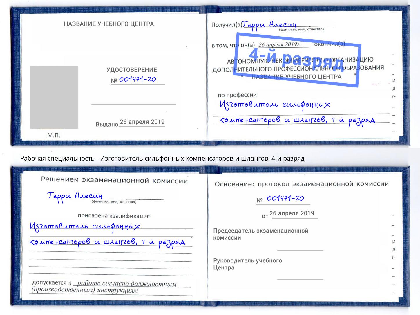 корочка 4-й разряд Изготовитель сильфонных компенсаторов и шлангов Барнаул