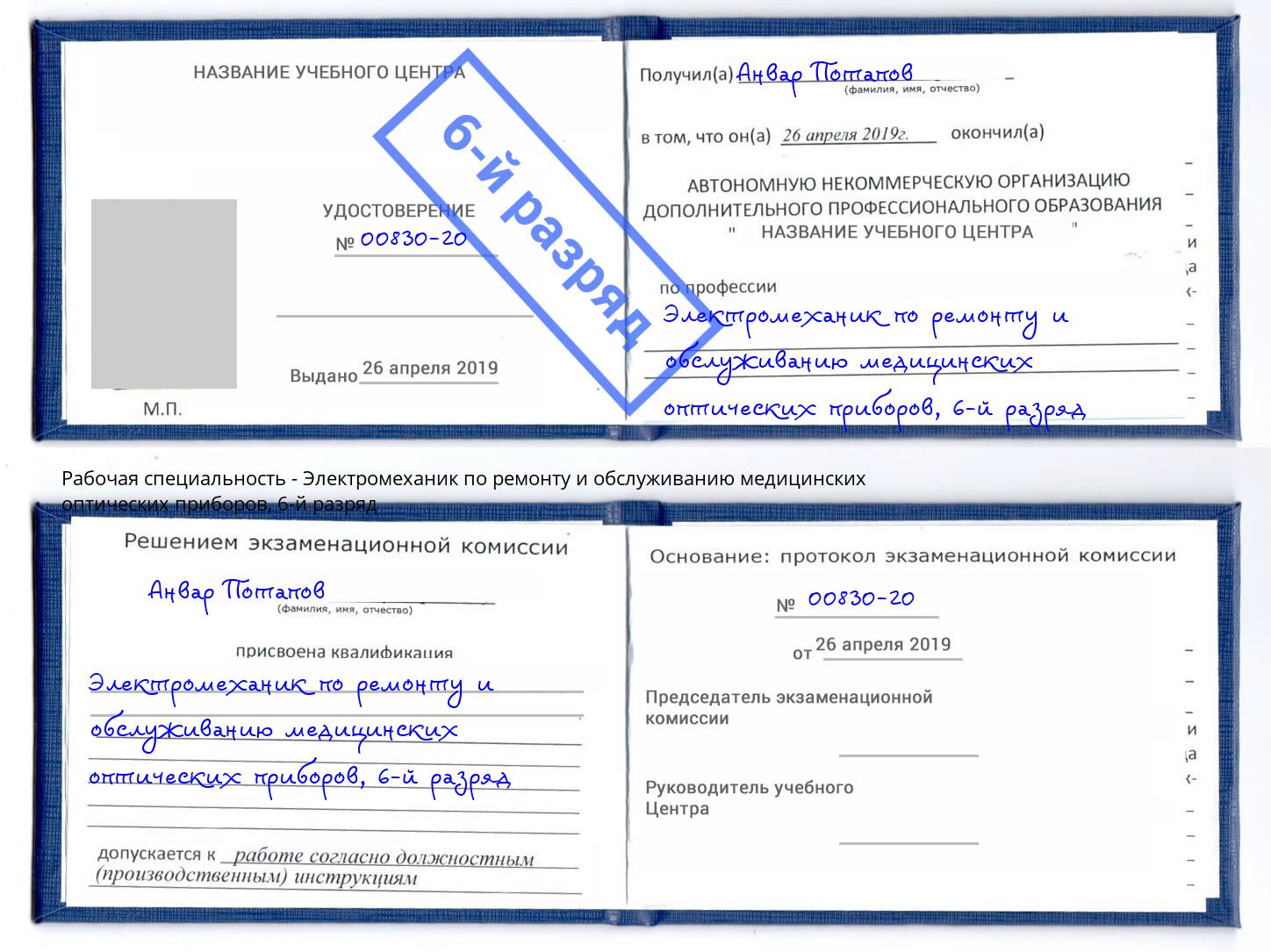 корочка 6-й разряд Электромеханик по ремонту и обслуживанию медицинских оптических приборов Барнаул